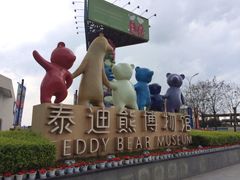 -成都泰迪熊博物馆