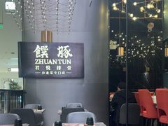 -馔豚·台北菜专门店(深圳湾万象城店)