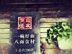 门面-陈八两面家(华孚写字楼店)