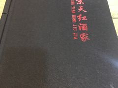 -京天红酒家(虎坊路店)