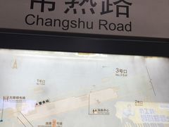 -常熟路(地铁站)