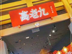 门面-哥老官重庆美蛙鱼头(虹口龙之梦店)