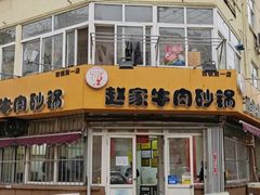 -赵家牛肉砂锅(台西三路店)