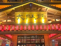 -大江户·温泉洗浴(浑南店)