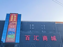 -三旗百汇商品城