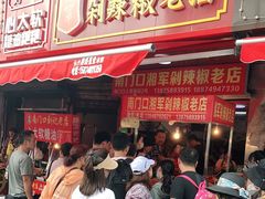 等位区-南门口湘军剁辣椒老店(老长沙第一品牌店)