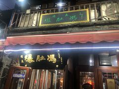 -爆肚冯(廊房二条店)