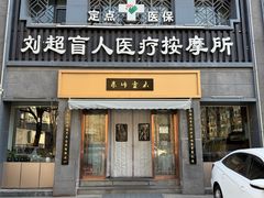 -刘超盲人按摩所(寇庄西路店)