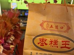 -五道口枣糕王(成府路店)