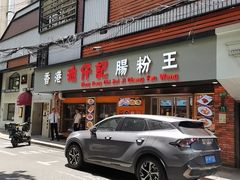 -肥仔文澳门猪骨煲(南京西路店)