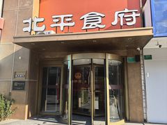-北平食府·北京烤鸭(北京西站六里桥店)