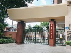 -广州市第十中学