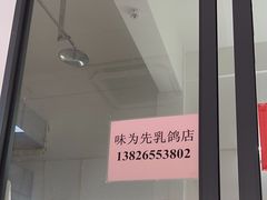 -味为先光明乳鸽(光明总店)