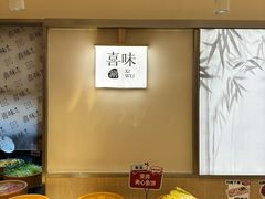 -喜味涮自助小火锅(广州东圃天河城店)
