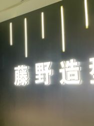 -藤野造型烫发染发