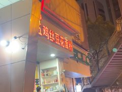 -老五鸡丝豆花面粉(瑞金北路68号院店)