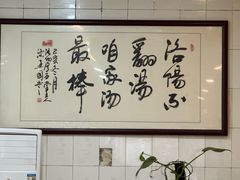 -正宗刘记不翻汤(和园店)