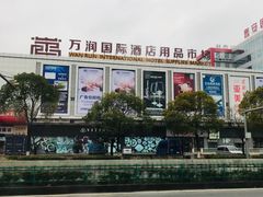 -万润国际酒店用品市场(曹安国际商城店)