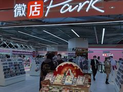 -微店Park(上海静安大悦城店)