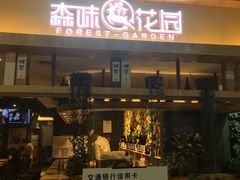 门面-森味花园·日本料理(伊藤洋华堂亚运村店)