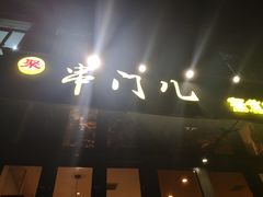 -聚串门儿·东北烧烤(信义坊店)