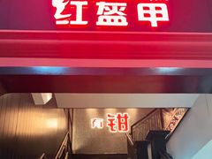 -红盔甲·小龙虾(天钥桥店)