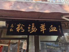 -惠记粉汤羊血(小南门店)