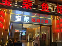-宝荣鱼馆·临湖之宴(千岛湖店)