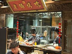 -北京老铺烤鸭(老城根店)