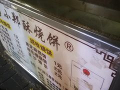-朱记小郑酥烧饼(建康路店)