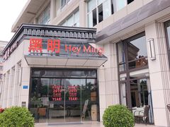 门面-黑明餐厅(白鹭洲店)