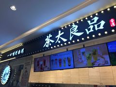 门面-茶太良品·京派茶饮(天河城店)