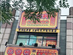 门面-大吉利·潮汕牛肉火锅(河西店)