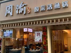 门面-周渝食惦酸菜鱼(青浦店)