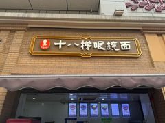 -蒋六十八梯眼镜面(渝中店)