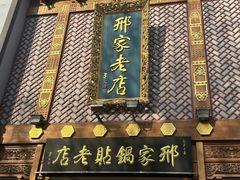 -邢家锅贴老店·非遗·开封菜(金明广场店)