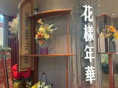 -上海人家花樣年华(中山公园店)