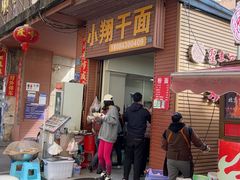 -小翔干面(西航店)