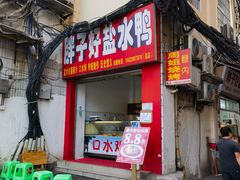 门面-胖子好盐水鸭(总店)