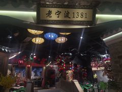 -老宁波1381餐厅(宏泰广场店)