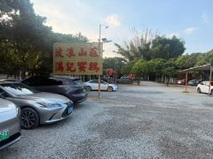 -满記土窑烧鷄波浪山莊