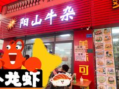 -正宗阳山牛杂(东城店)