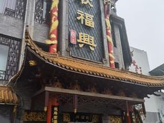 -耿福兴(凤凰美食街店)