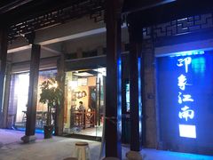 -印象江南(东栅店)