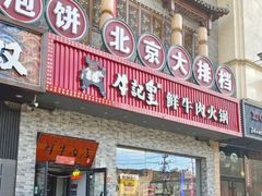 -牛记皇鲜牛肉火锅(环球度假区梨园店)