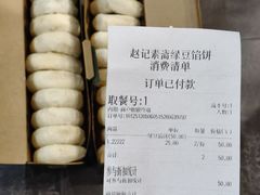 -赵记素斋·绿豆馅饼(钟楼小区店)
