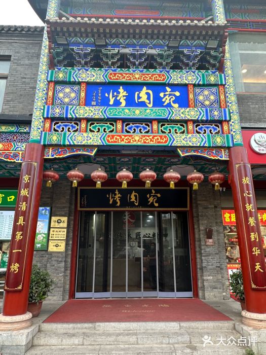 烤肉宛饭庄(北新桥店)图片