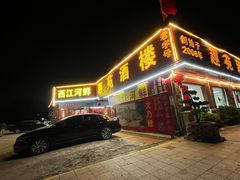 -西江河鲜·趣苑酒楼(鼎湖店)