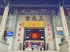 -广州三元宫