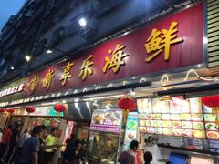 门面-新享乐海鲜(翠华路店)